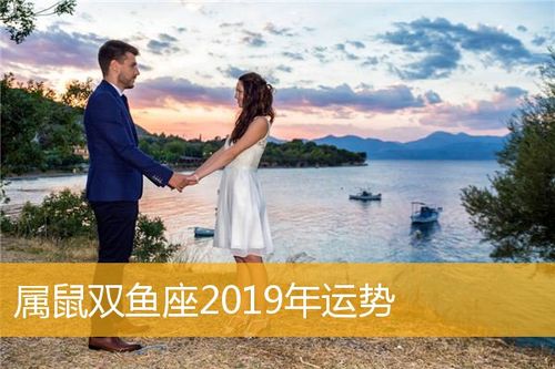 2019五月份双鱼运势 双鱼运势2019年10月