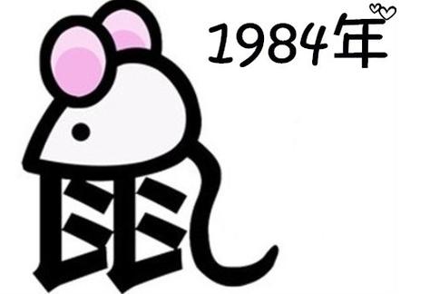 1984年属鼠2017婚姻运 1984年属鼠女婚姻运势是什么意思？