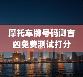 摩托车号牌吉凶测试打分 摩托车号查吉凶