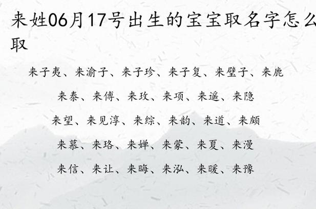 17年6月出生宝宝起名 今年六月生的宝宝名字大全