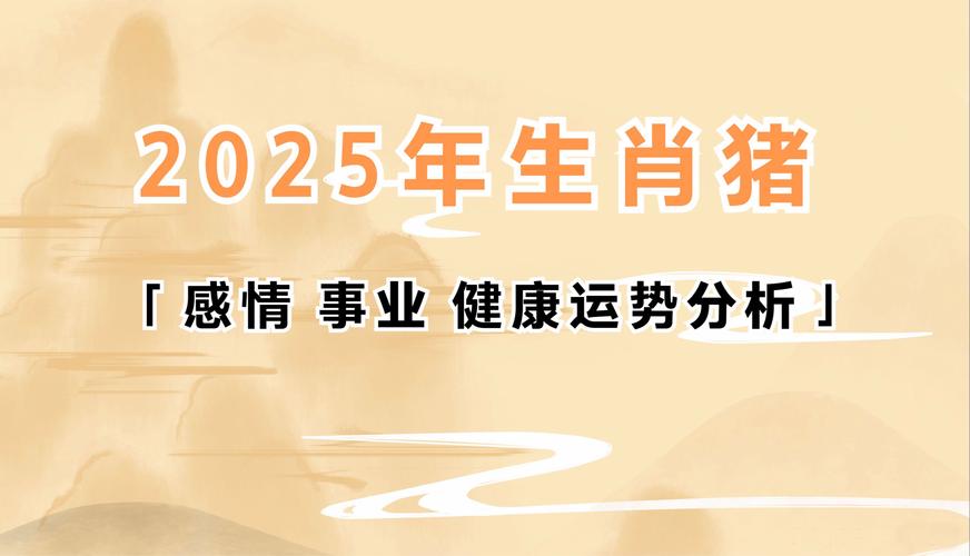 属猪女2025事业运势 2025属猪女财运怎么样是什么意思？