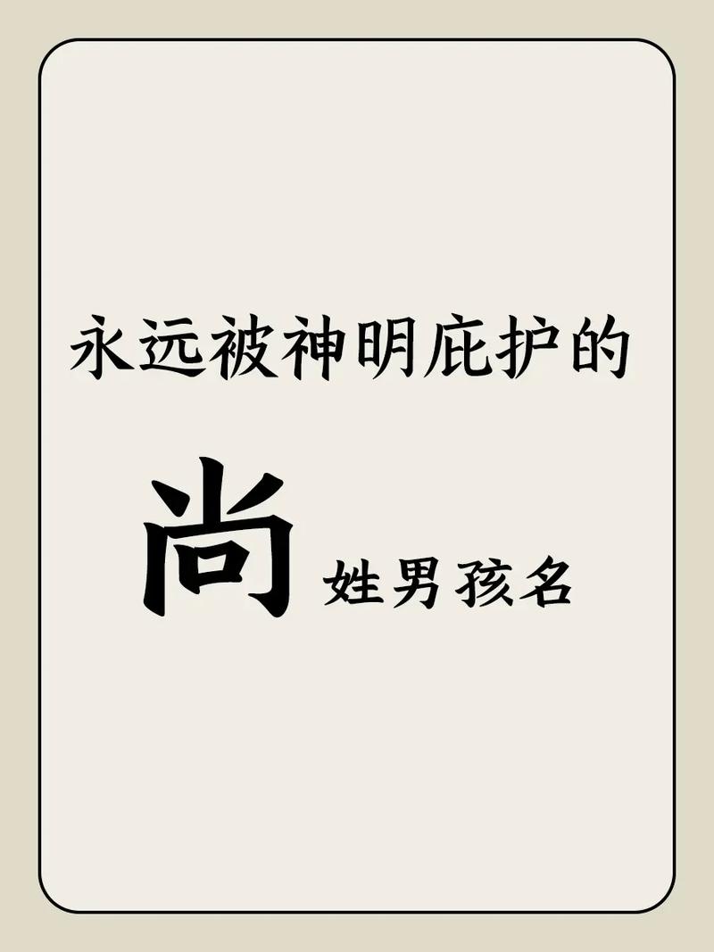 给尚姓男狗宝宝起名字大全 姓尚的好听稀少的名字