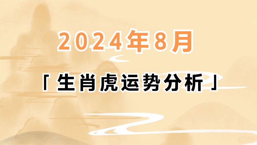 属虎的今年运势 86年女虎在2024年有丧事吗是什么意思？