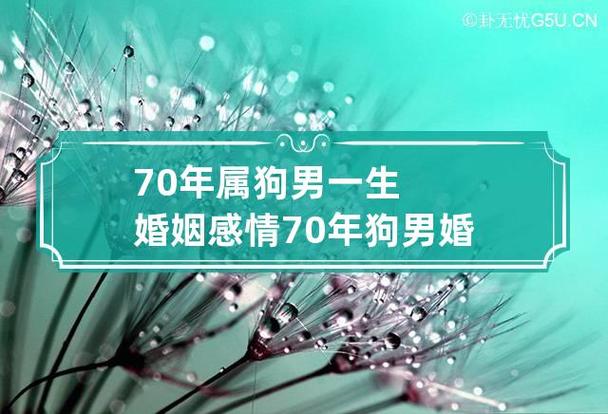 70年属狗男婚姻配对 70年狗男7月份婚姻是什么意思？