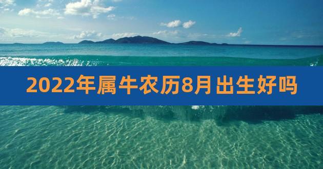 2017年农历8月属牛运势如何 2017年9月属牛运势完整版是什么意思？