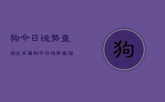 属狗今日牌运 今天属狗运势查询是什么意思？