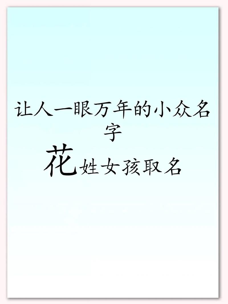 给宝宝起名姓花女孩 用花字取最佳女孩名字