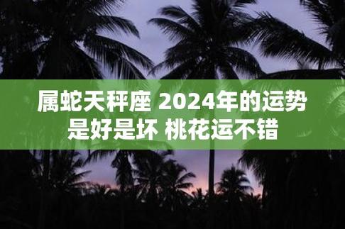 2024年属蛇天秤座星座运势 属蛇天秤座七月份运势