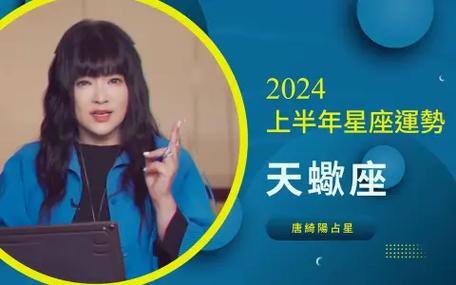 唐绮阳谈2024星座排名 唐绮阳谈星座2024下半年