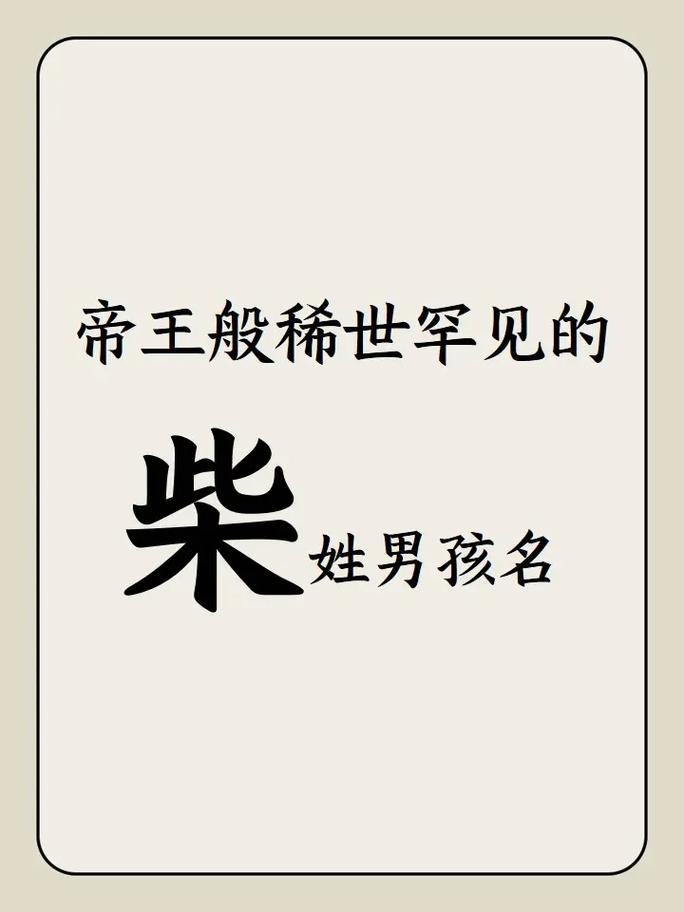 柴氏起名宝宝名字大全男孩 柴姓男孩起名90分以上名单