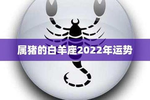 属猪白羊男2025年运势 2025年属猪属羊的财运是什么意思？