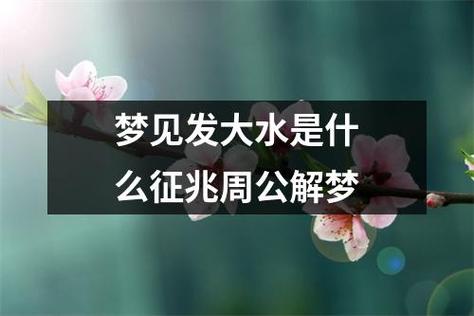 周公解梦做梦停水 周公解梦梦到水源