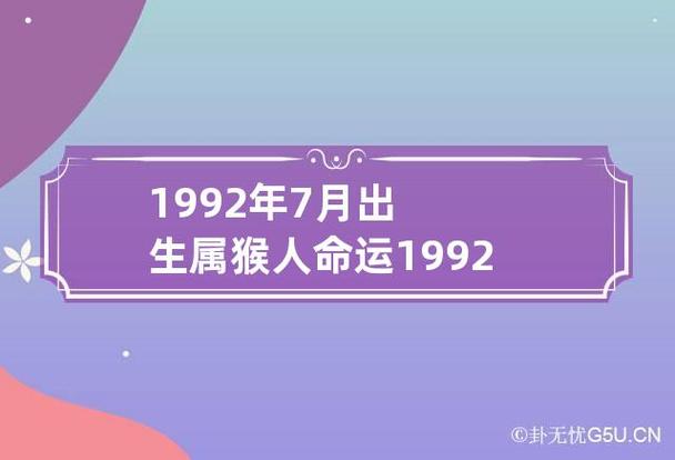 1992年7月属猴命运 1992年属猴7月17日生什么命运是什么意思？