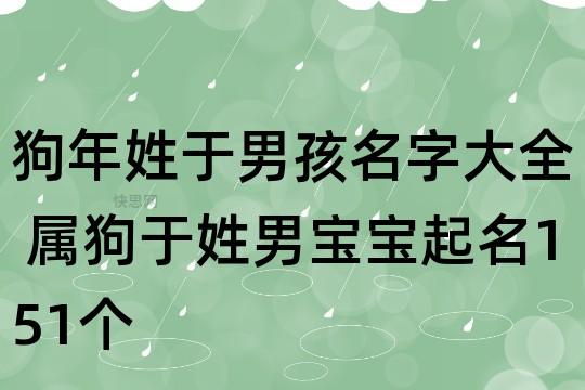 狗年姓于的宝宝起名 我姓于起一个抖音名字