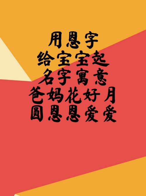 恩字给宝宝起名大全 女孩带恩字名字大全