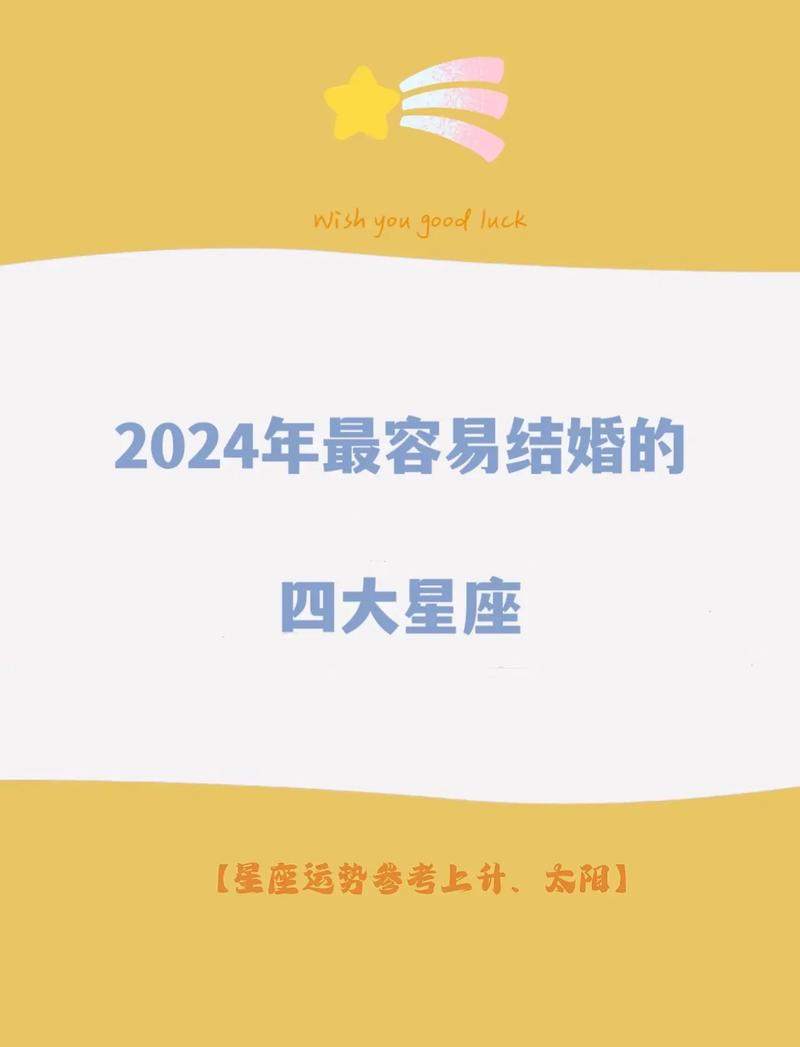 2024年能结婚的星座 2024进入婚姻殿堂的星座