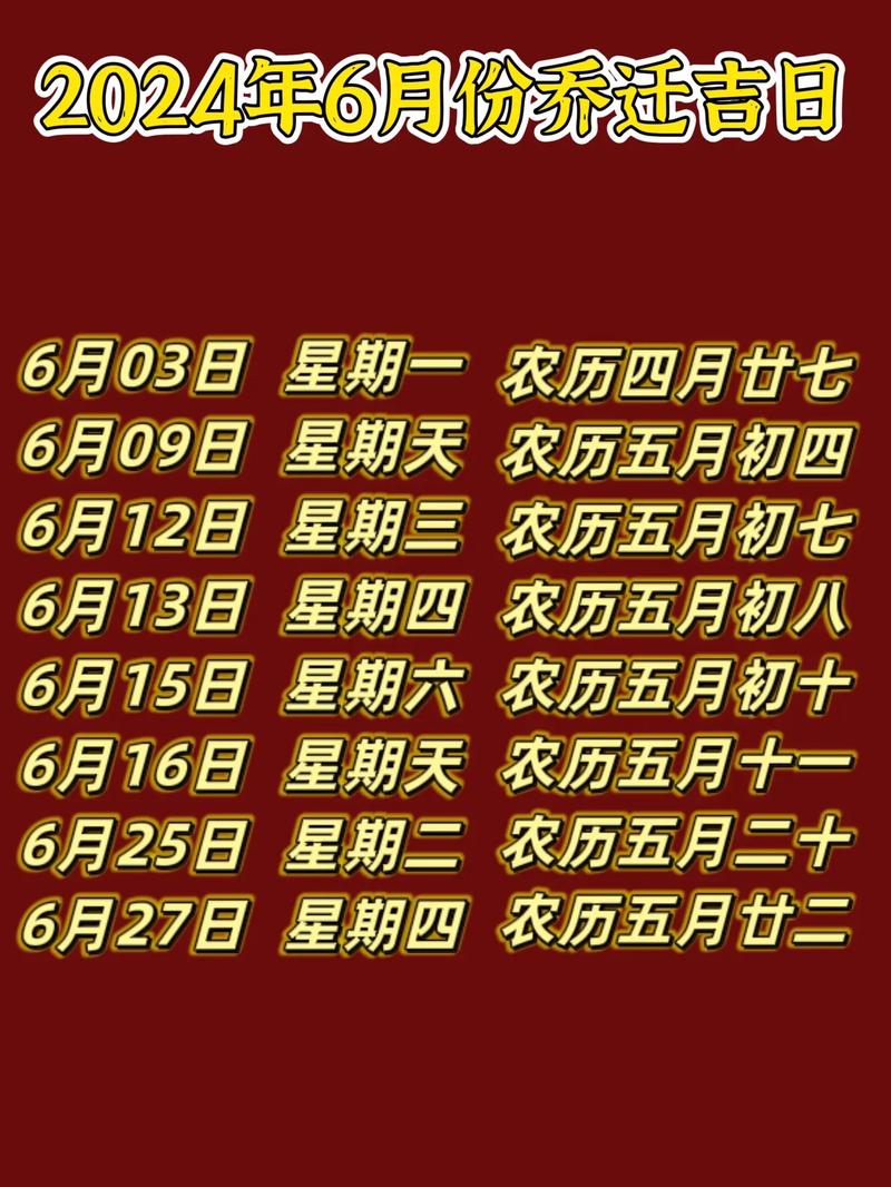 23年农历六月份搬家吉日 24年阴历八月搬家吉日