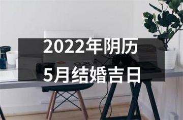 2022年5月份相亲吉日 2025年9月份相亲黄道吉日