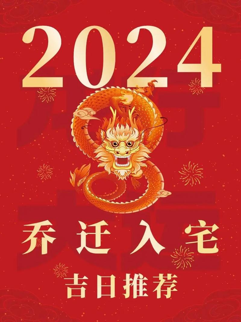 2024搬迁吉日吉时 搬迁良辰吉日查询大全