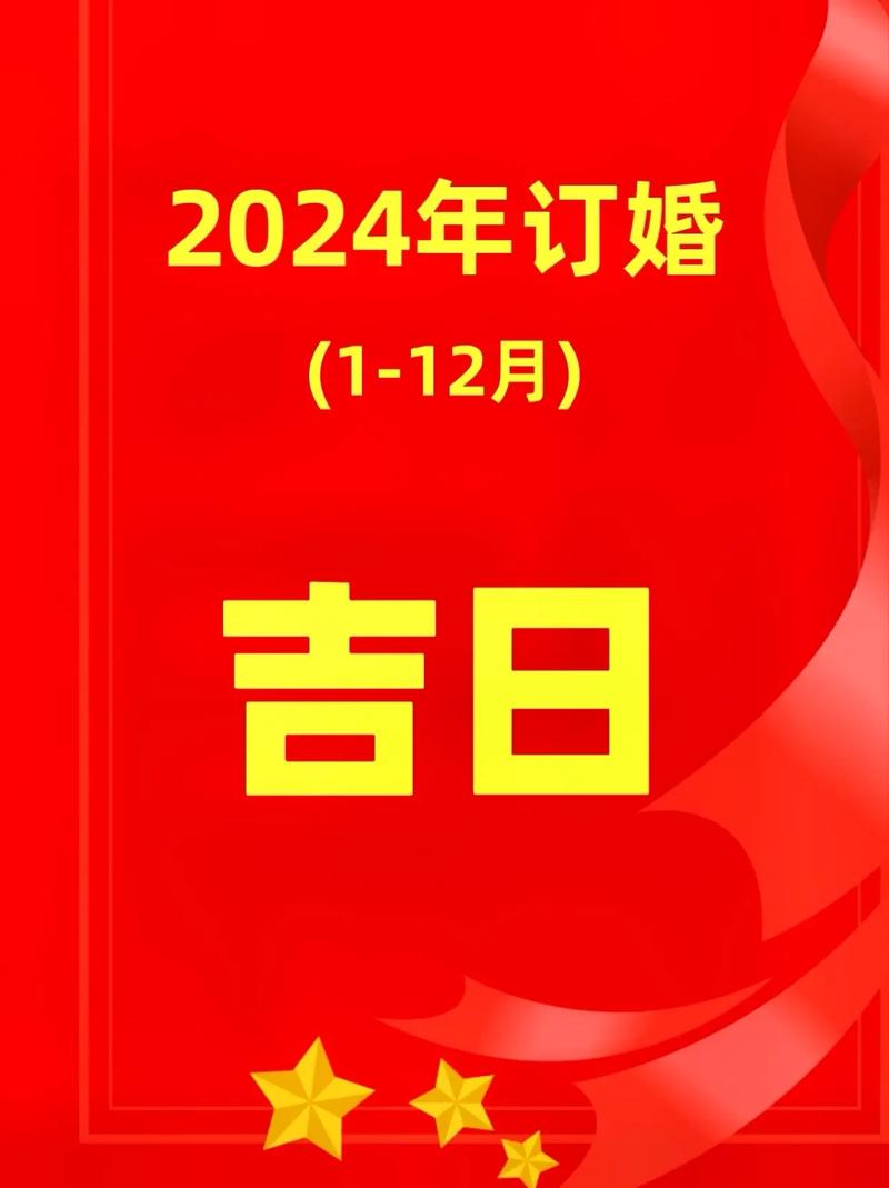 订婚吉日已到 吉日订婚一览表