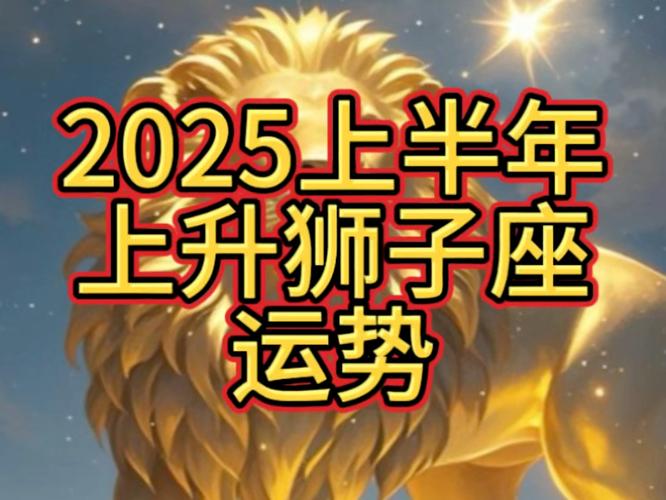 狮子座2025运势学业 狮子座在2025年的学业运势如何