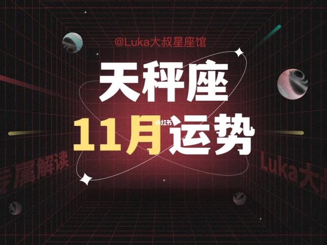 天秤座11月下半月运势 天秤座11月学习运势