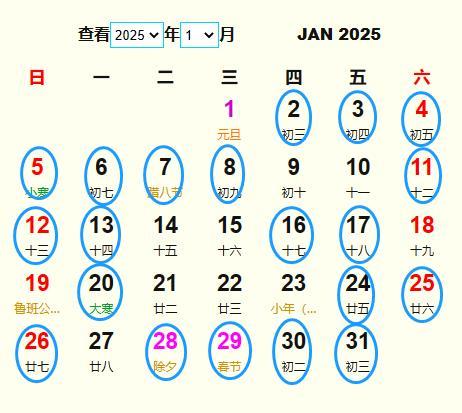 2025日历黄道吉日1月 2025黄道吉日有哪几天