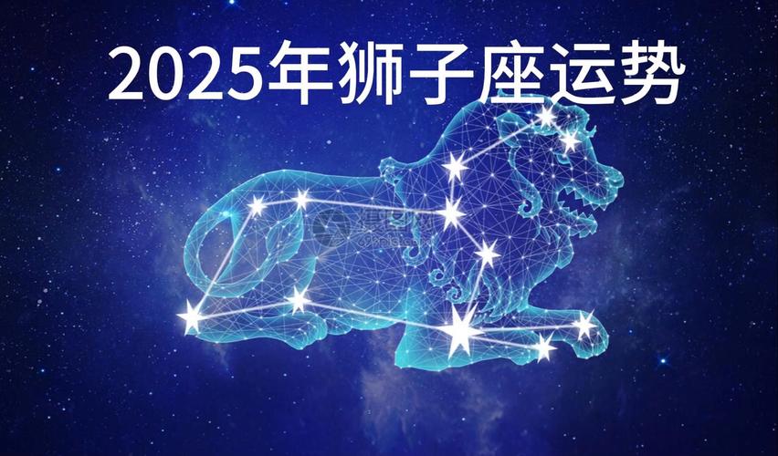 狮子座2025年运势 2025狮子座全年运势完整版