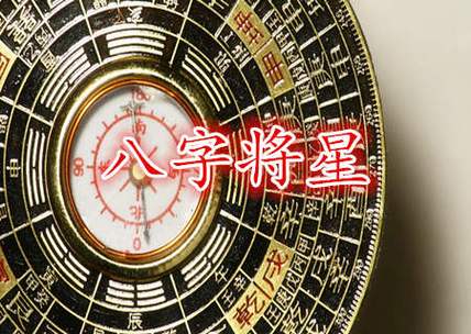 四柱八字将星是什么意思 将星在四柱中的作用