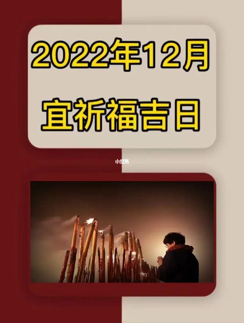 2022年新年祈福的吉日 2022年4月份祈福许愿吉日