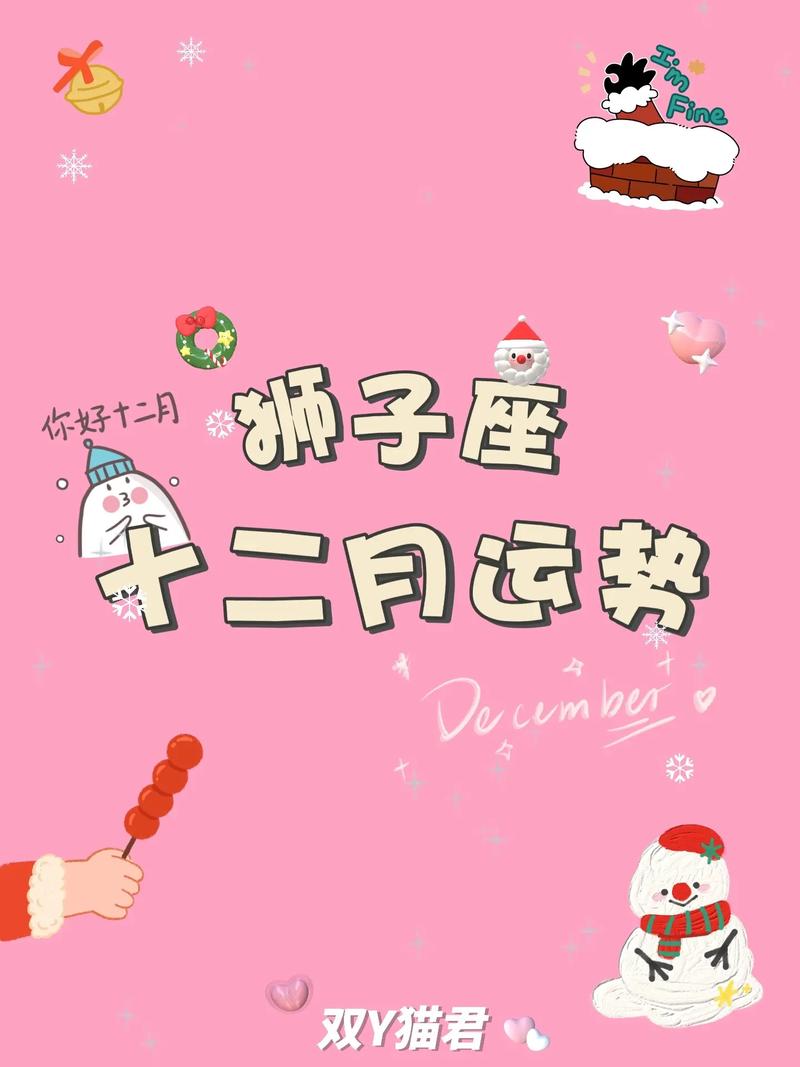 狮子座事业运势12月(狮子座十二月运势)
