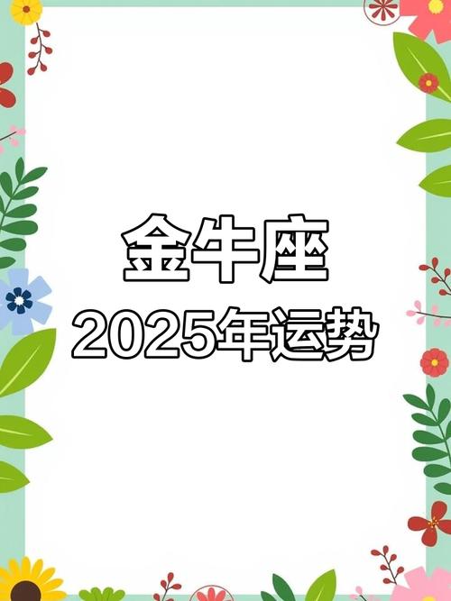 金牛座25年2月桃花运(金牛座2021年2月25日运势)