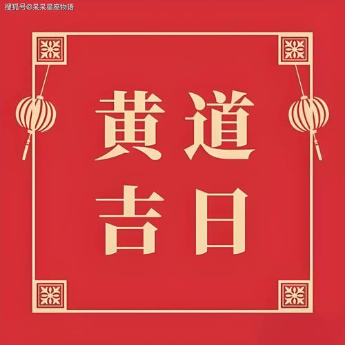 黄道吉日哪个准确 2025年黄历正宗版